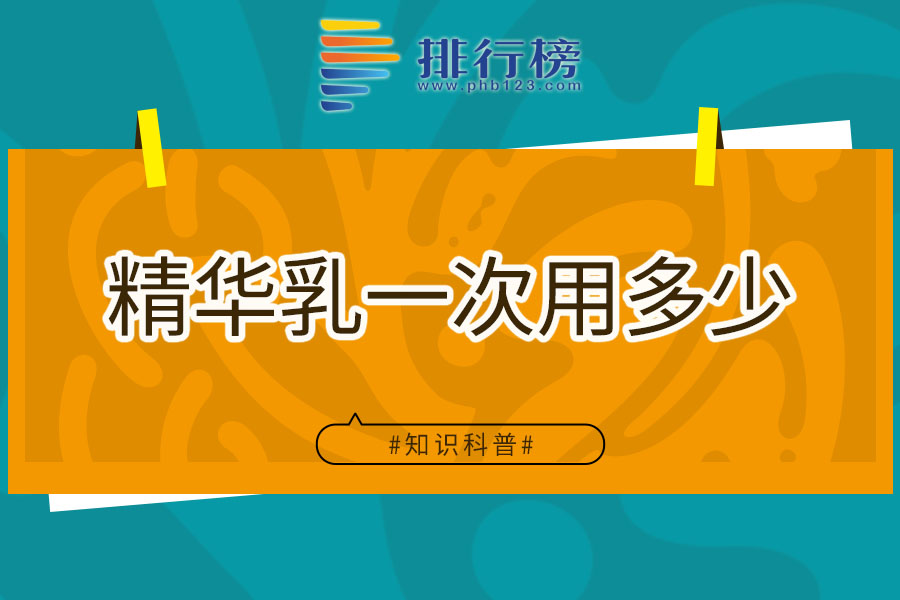 精华乳一次用多少
