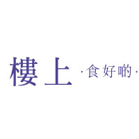 楼上