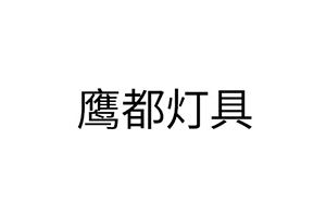 鹰都灯具