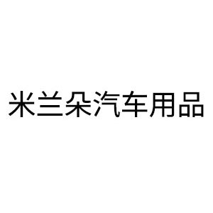 米兰朵汽车用品
