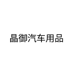 晶御汽车用品