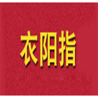 衣阳指