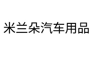米兰朵汽车用品