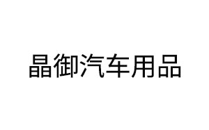 晶御汽车用品