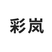 彩岚
