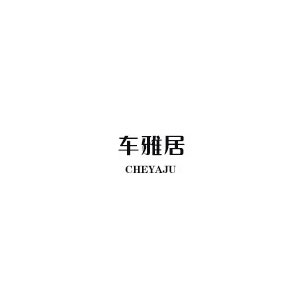 车雅居