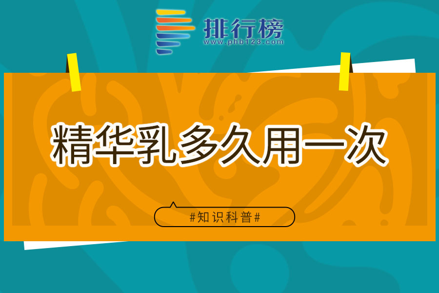精华乳多久用一次