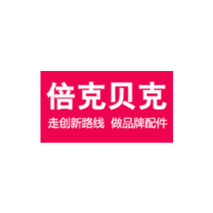 倍克贝克