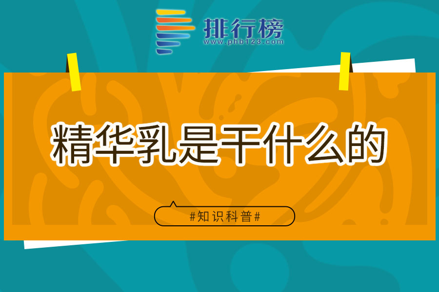 精华乳是干什么的