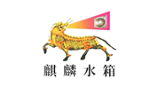 麒麟水箱
