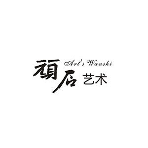 顽石艺术