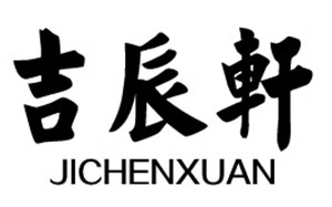 吉辰轩