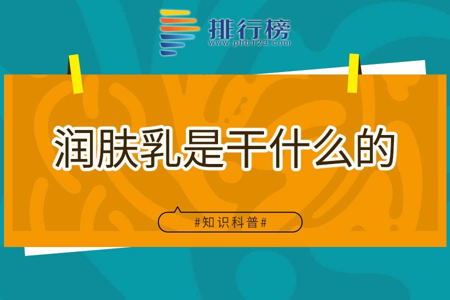 润肤乳是干什么的