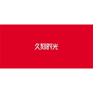 久刻时光