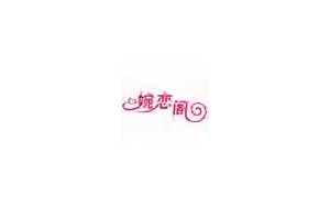 婉恋阁