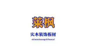 莱枫