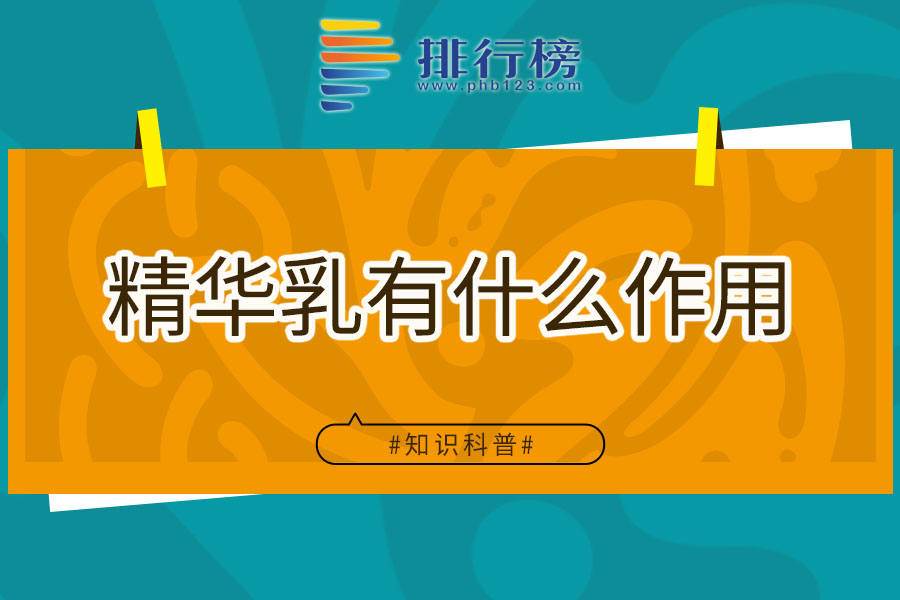 精华乳有什么作用
