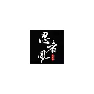 忍者风