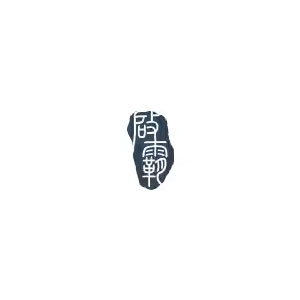 启霸