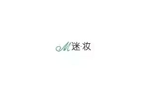 迷妆