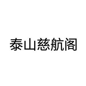 泰山慈航阁