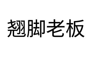 翘脚老板