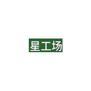星工场