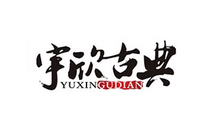 宇欣古典