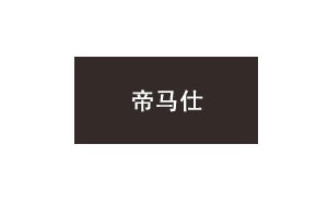 帝马仕