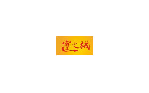 雪之绒