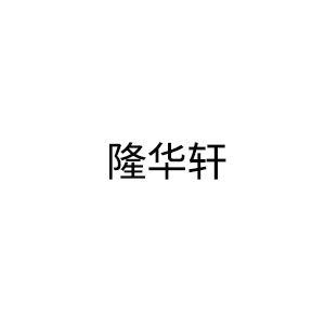 隆华轩