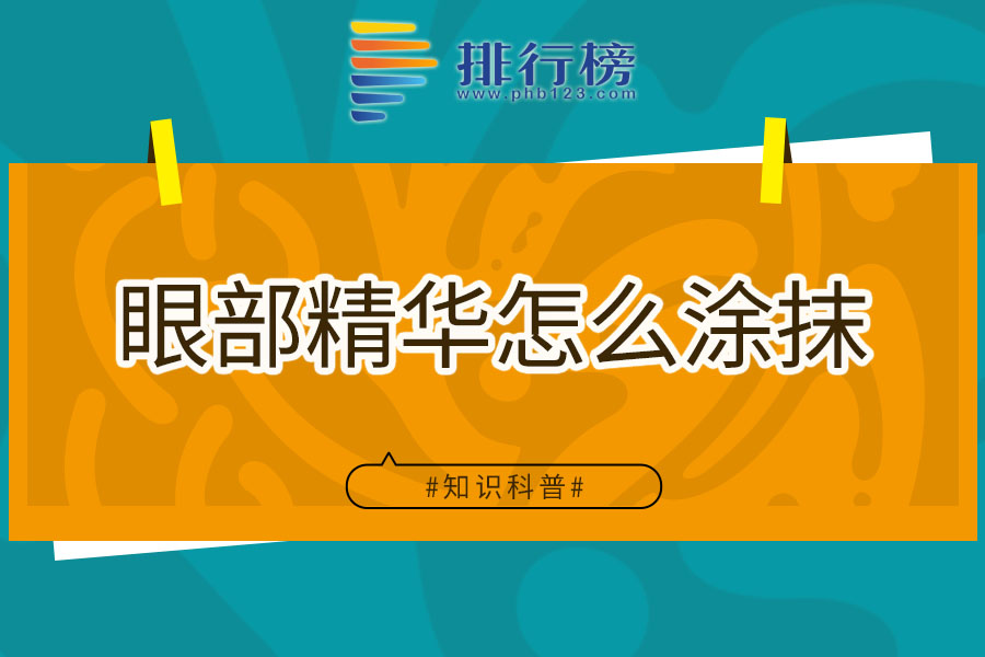 眼部精华怎么涂抹