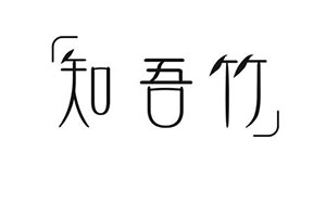 知吾竹