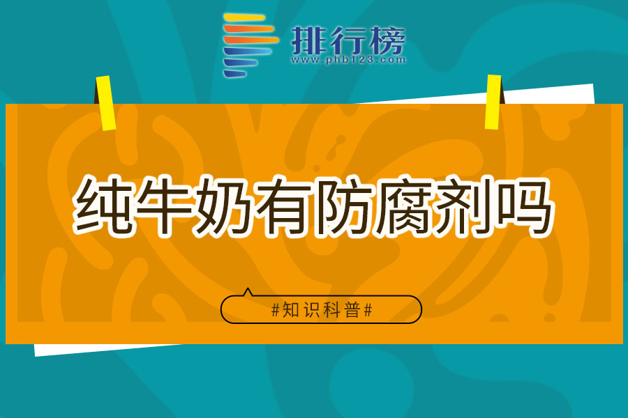 纯牛奶有防腐剂吗