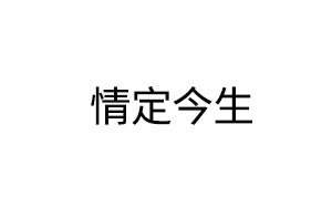 情定今生