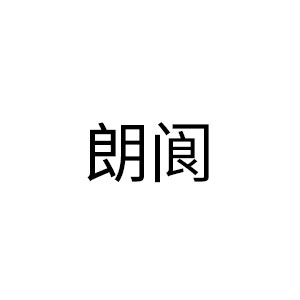 朗阆