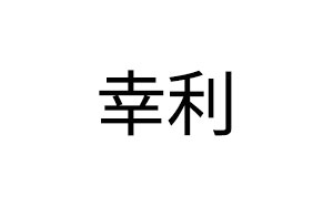 幸利