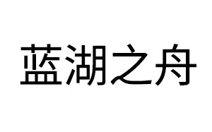 蓝湖之舟