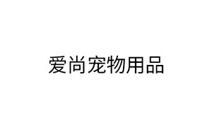 爱尚宠物用品