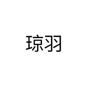 琼羽