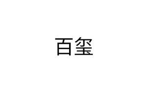 百玺宠物用品