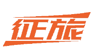 征旅