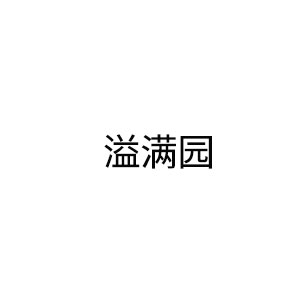 溢满园