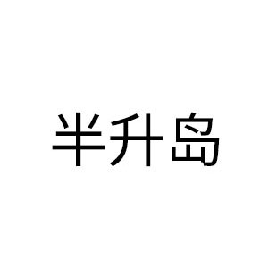 半升岛