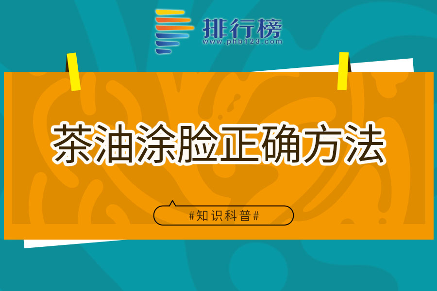 茶油涂脸正确方法