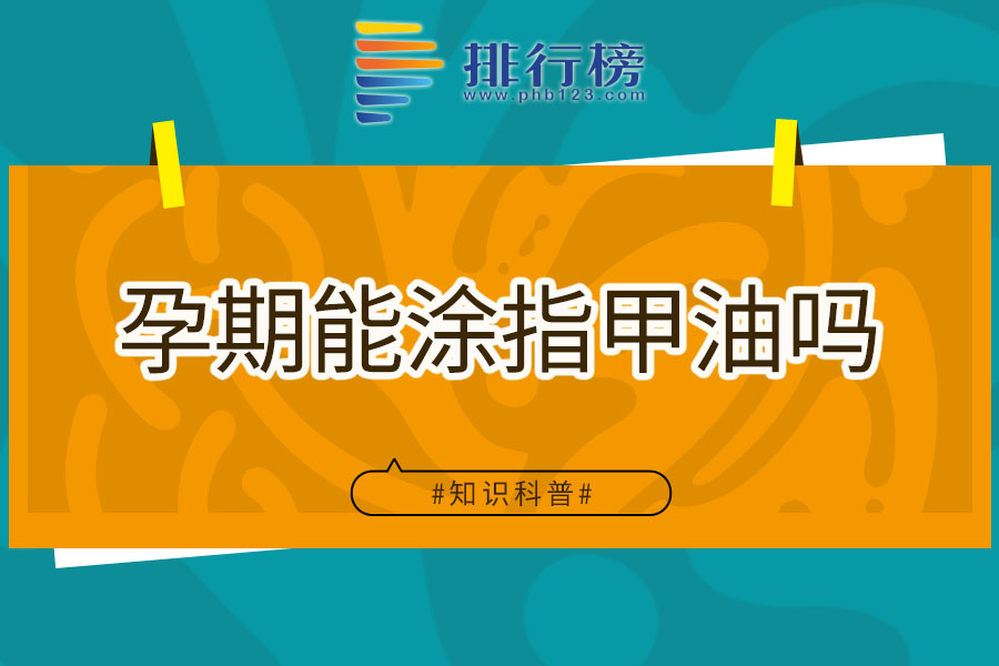 孕期能涂指甲油吗