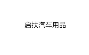 启扶汽车用品