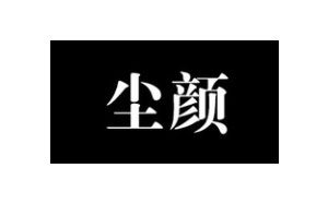 尘颜