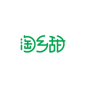 淘乡甜