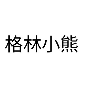 格林小熊